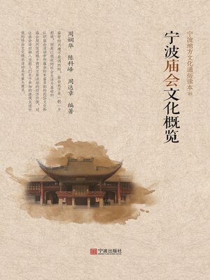 cover image of 宁波地方文化通俗读本. 10